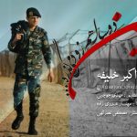دانلود آهنگ جدید علی اکبر خلیفه این دوسال هم زود میگذره