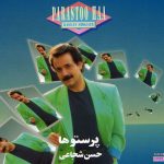 دانلود آهنگ قدیمی حسن شجاعی دخترون