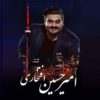 دانلود آهنگ جدید امیرحسین افتخاری لبخند تو