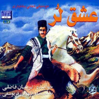 دانلود آهنگ لری نریمان فاضلی شکوفه بهار