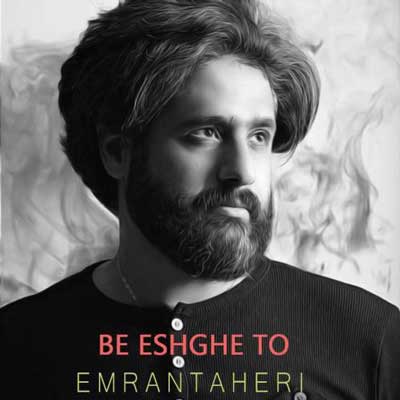 دانلود آهنگ جدید عمران طاهری به عشق تو