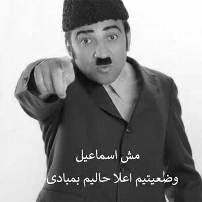 دانلود آهنگ جدید مش اسماعیل وضعیتیم اعلا حالیم بمبادی