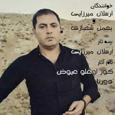 دانلود آهنگ قشقایی بهمن شهبازی کور اوغلو عیوض مورنا