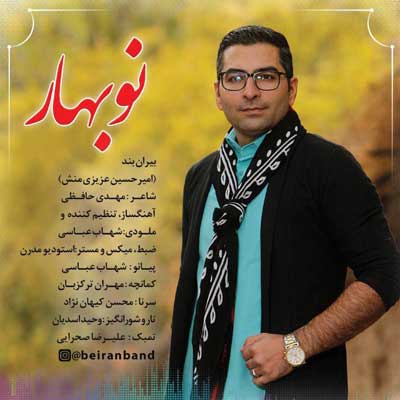 دانلود آهنگ لری بیران بند نو بهار