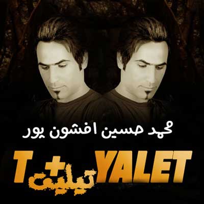دانلود آهنگ لری محمد حسين افشون پور تيلیت