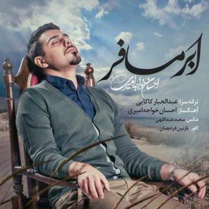 دانلود آهنگ جدید احسان خواجه امیری ابر مسافر