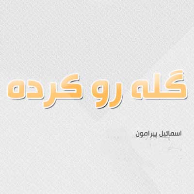 دانلود آهنگ لری اسماعيل پيرامون گله رو كرده