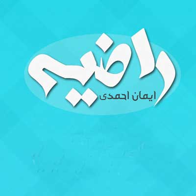 دانلود آهنگ لری ایمان احمدی راضیه