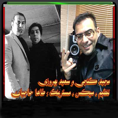 Music Mazandarani Saeid Behruzi & Majid Ghanji Mere Bavar Nabone