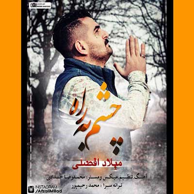 دانلود آهنگ مازندرانی میلاد افضلی چشم به راه