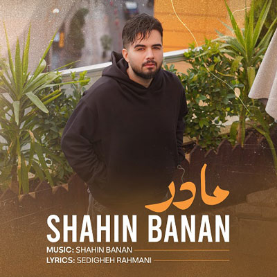 شاهین-بنان-مادر