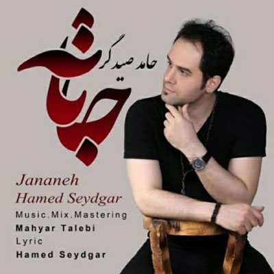 حامد-صیدگر-جانانه
