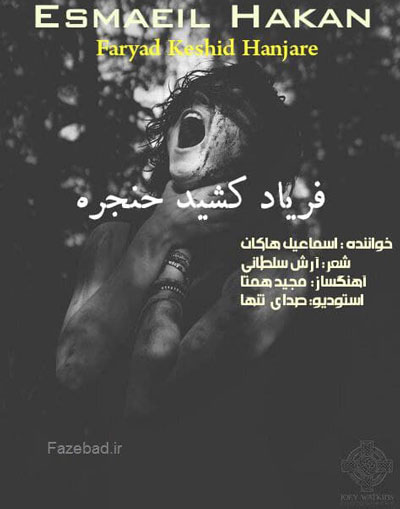اسماعیل-هاکان-فریاد-کشید-حنجره