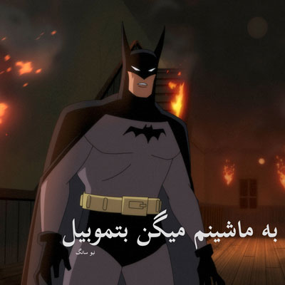 به-ماشینم-میگن-بتموبیل
