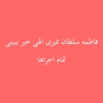 فاطمه-سلطان-نمیری-الهی-خیر-ببینی