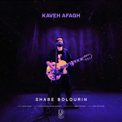کاوه-آفاق-شب-بلورین