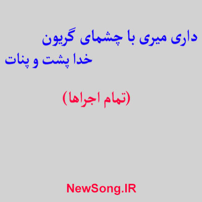 داری-میری