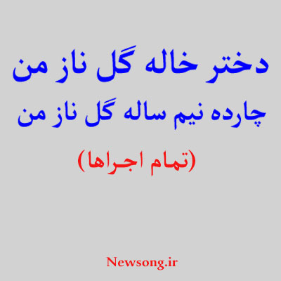 دختر-خاله-گل-ناز-من