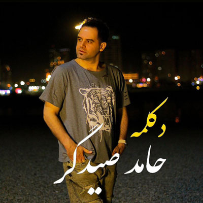 دکلمه-حامد-صیدگر-مال-تو