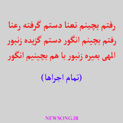 رﻓﺘﻢ-ﺑﭽﻴﻨﻢ-ﻧﻌﻨﺎ