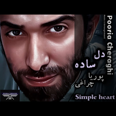 پوریا-چراغی-دل-ساده