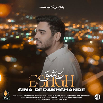 سینا-درخشنده-عشق