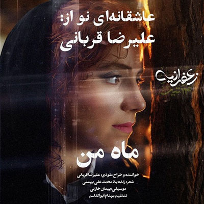 علیرضا-قربانی-ماه-من