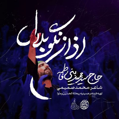 مجید-بنی-فاطمه-اذان-نگو-بلال