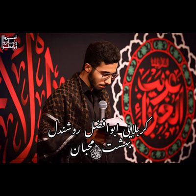 کربلایی-ابوالفضل-روشندل-بهشت-محبان