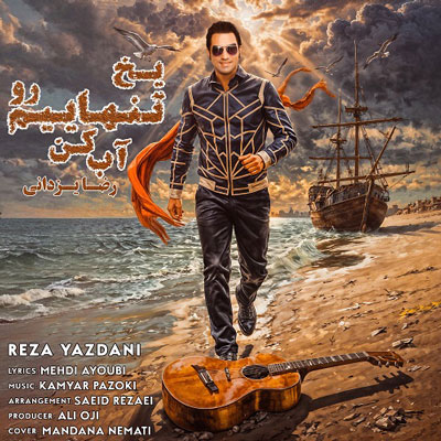 رضا-یزدانی-یخ-تنهاییم-رو-آب-کن