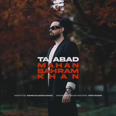 ماهان-بهرام-خان-تا-ابد