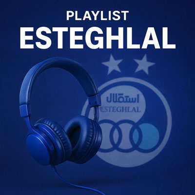esteghlal-استقلال
