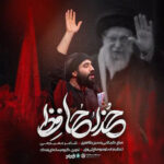 دانلود مداحی حسین طاهری خداحافظ
