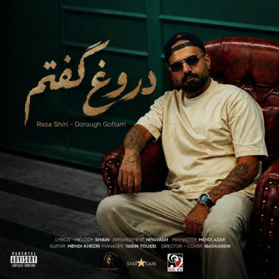 رضا-شیری-دروغ-گفتم