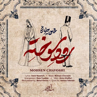 محسن-چاوشی-رود-سوخته