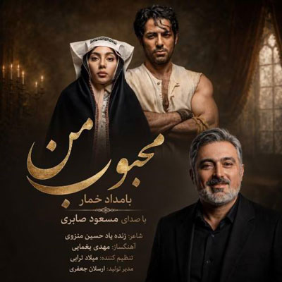 مسعود-صابری-محبوب-من