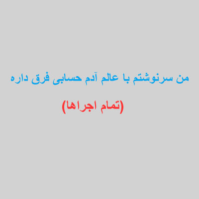 من-سرنوشتم-با-عالم-آدم-حسابی-فرق-داره