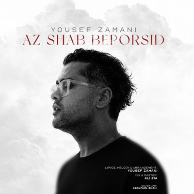 یوسف-زمانی-از-شب-بپرسید