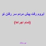 دانلود آهنگ آبروم رفت پیش مردم سر رفتن تو