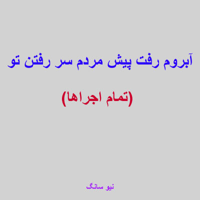 آبروم-رفت-پیش-مردم-سر-رفتن-تو