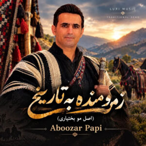 دانلود آهنگ ابوذر پاپی زمو منده به تاریخ (اصل مو بختیاری)