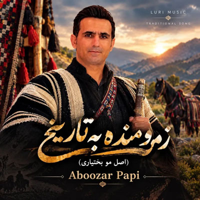 ابوذر-پاپی-اصل-مو-بختیاری