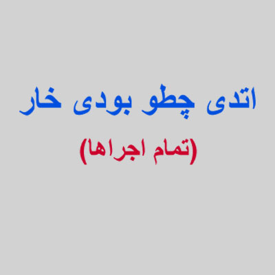 اتدی-چطو-بودی-خار