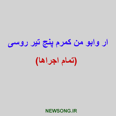 ار-وابو-من-کمرم-پنج-تیر-روسی