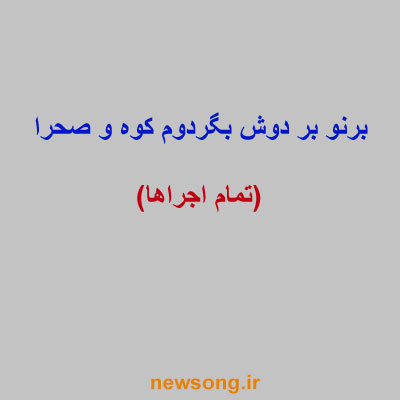 برنو-بر-دوش