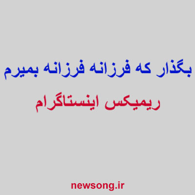 بگذار-که-فرزانه-فرزانه-بمیرم