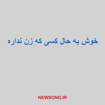 خوش-به-حال-کسی-که-زن-نداره