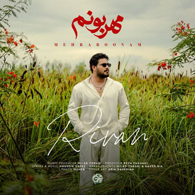 ریوان-مهربونم