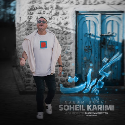 سهیل-کریمی-نگم-برات