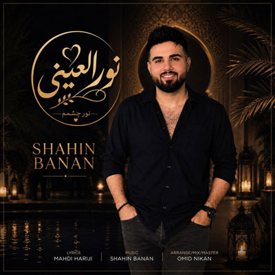 شاهین-بنان-نور-العینی